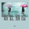 阿宇 - 就此别过