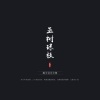 九鸢Music - 武神传说