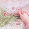 酝磊 - 酝磊的陶醉