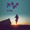 安浩辰 - 韩式来袭