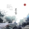 白芦藏鹭、景秋 - 俗人一个