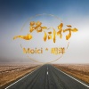 Moici、明洋《必火神曲》[MP3/LRC]