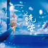 琨君pk、海芋 - 晚安
