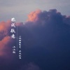 莫小洛 - 不成敬意 (一枚相思遥寄,不成敬意)