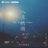 红人馆馆长 - 八月的雨