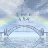 安筱冷 - 爱萌沙拉咔
