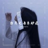 阿丽 - 白月光与朱砂痣