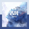 莫凌雪灵 - 山河朝暮