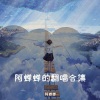 爱唱歌的朋友呀 - 海底