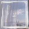 麻鹿芽子 - インタビュア/Interviewer Piano ver.