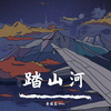 黄俊豪Johnny - 踏山河 (原唱 是七叔呢)
