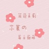宝藏小晨 - 如果爱忘了