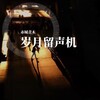 赤城青木 - 在水一方