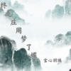 宫心羽璃 - 终是庄周梦了蝶