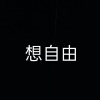 果汁er - 想自由