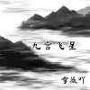 雪薇吖 - 九宫飞星