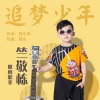 竺敬栋 - 追梦少年