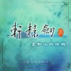吴欣睿 - 古刹