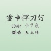 左玉林 - 雪中悍刀行