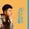 黄杰 - 我多想对您说