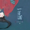 深海鱼子酱《一半泪》[MP3/LRC]