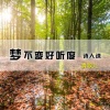 诗人凉、清歌儿 - 城花沾满墙