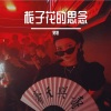 蔡萝莉、Y2002《爱你是一种习惯 (DJ旋律版)》[MP3/LRC]