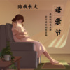 苏小晨 - 陪我长大