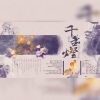 翊歌Yier、龍戰up、番薯叶ww、流光Hesh、嫦婳 - 千盏灯