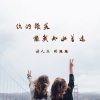 诗人凉、张思思 - 起风的时候