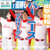 葛西ハーコーズ《KASAI BASEBALL LIVEのテーマ》[MP3/LRC]