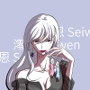澪恩Seiwen - 爱要怎么说出口 (女生版)