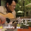 郑进一 - 有你置身边