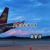 高金洋 - 风飘过云海了吗