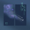 奇然《星际情书》[MP3/LRC]