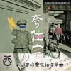 西游乐队 - 夸住宅