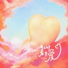 阿里郎《一生之计在于爱》[MP3/LRC]