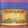 中国中央交响乐团 - 轻歌剧《轻骑兵》序曲
