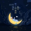 森水垚、沐灵仙 - 房间里的小森林