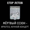 Егор Летов - Кого-то ещё (Live(Explicit))