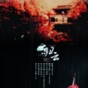 陈拾月(只有影子)、兰芽yaya - 惊蛰·归云