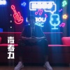 王浩 - 青春力