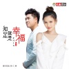正月十五 - 知足就是幸福