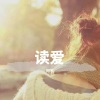 阿宇 - 读爱