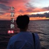 志文 - 众里寻他 (弹唱版)