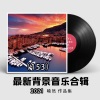 喻然 - 为自己干杯(图书馆背景音乐)