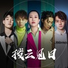 上官喜爱、Pissy、JarStick、大能人、黄鹄举《拨云见日》[MP3/LRC]