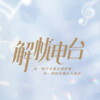 解忧频道 - 杨紫-力量 · 女孩,你是否也被容貌焦虑所困扰?