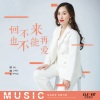 顾婧平 - 回不来也不能再爱