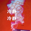 三妹 - 冷静冷静